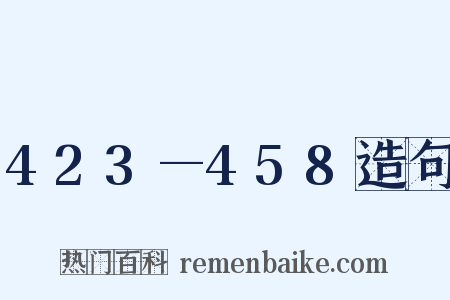 423—458造句是什么意思的图片